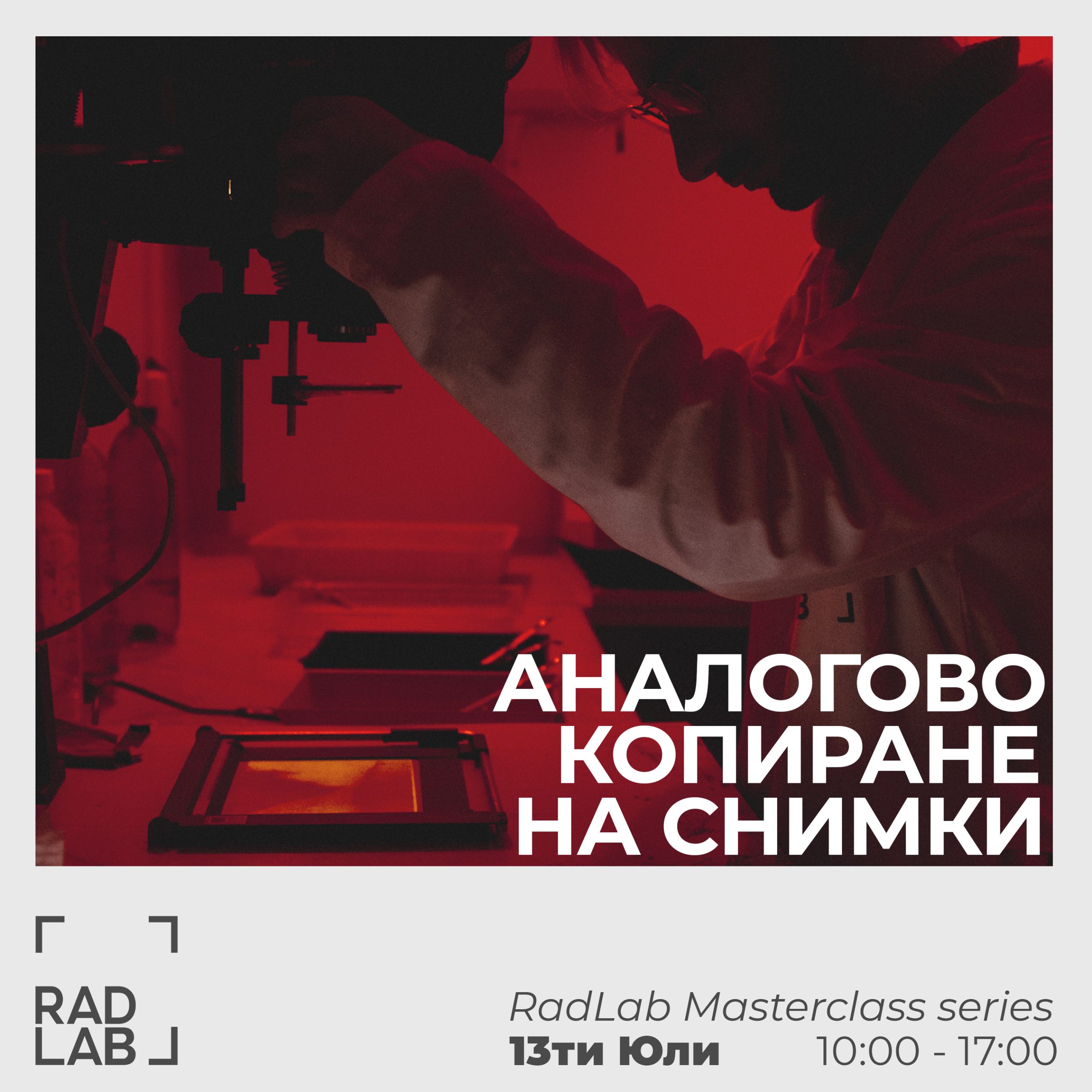 аналогово копиране на снимки
